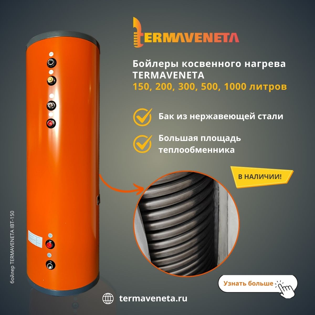 бойлер косвенного нагрева из нержавеющей стали напольный termaveneta ibt 150