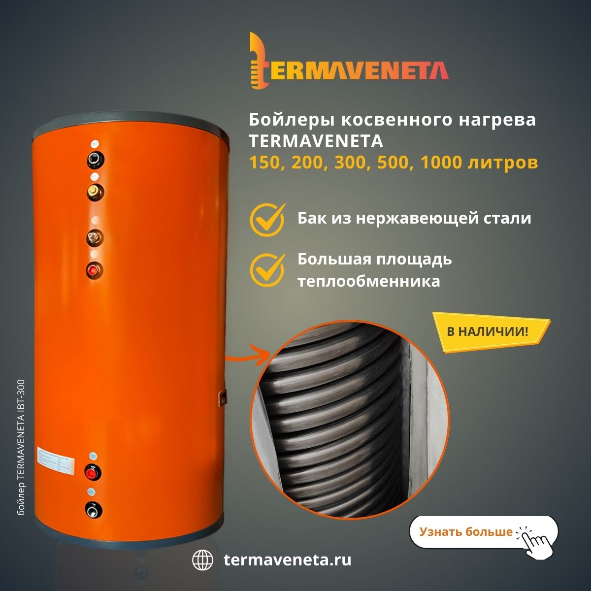 бойлер косвенного нагрева из нержавеющей стали напольный termaveneta ibt 300 фото