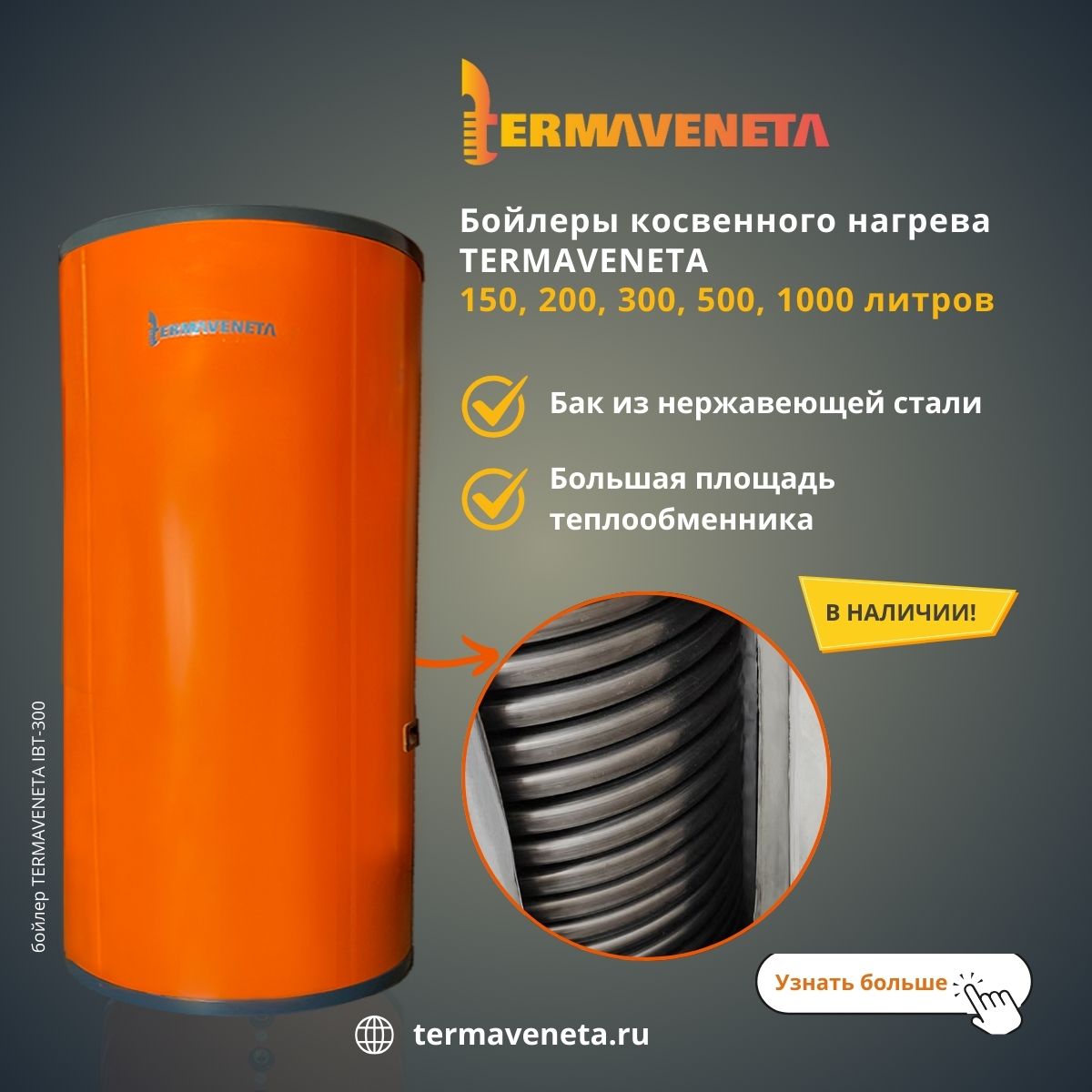 бойлер косвенного нагрева из нержавеющей стали напольный termaveneta ibt 300 фото