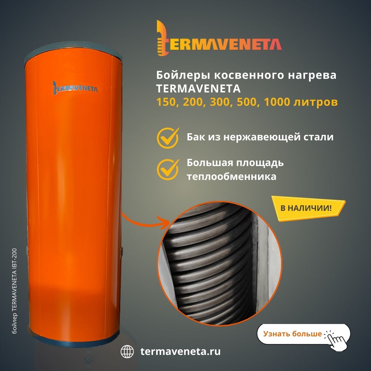 бойлер косвенного нагрева из нержавеющей стали напольный termaveneta ibt 200 фото