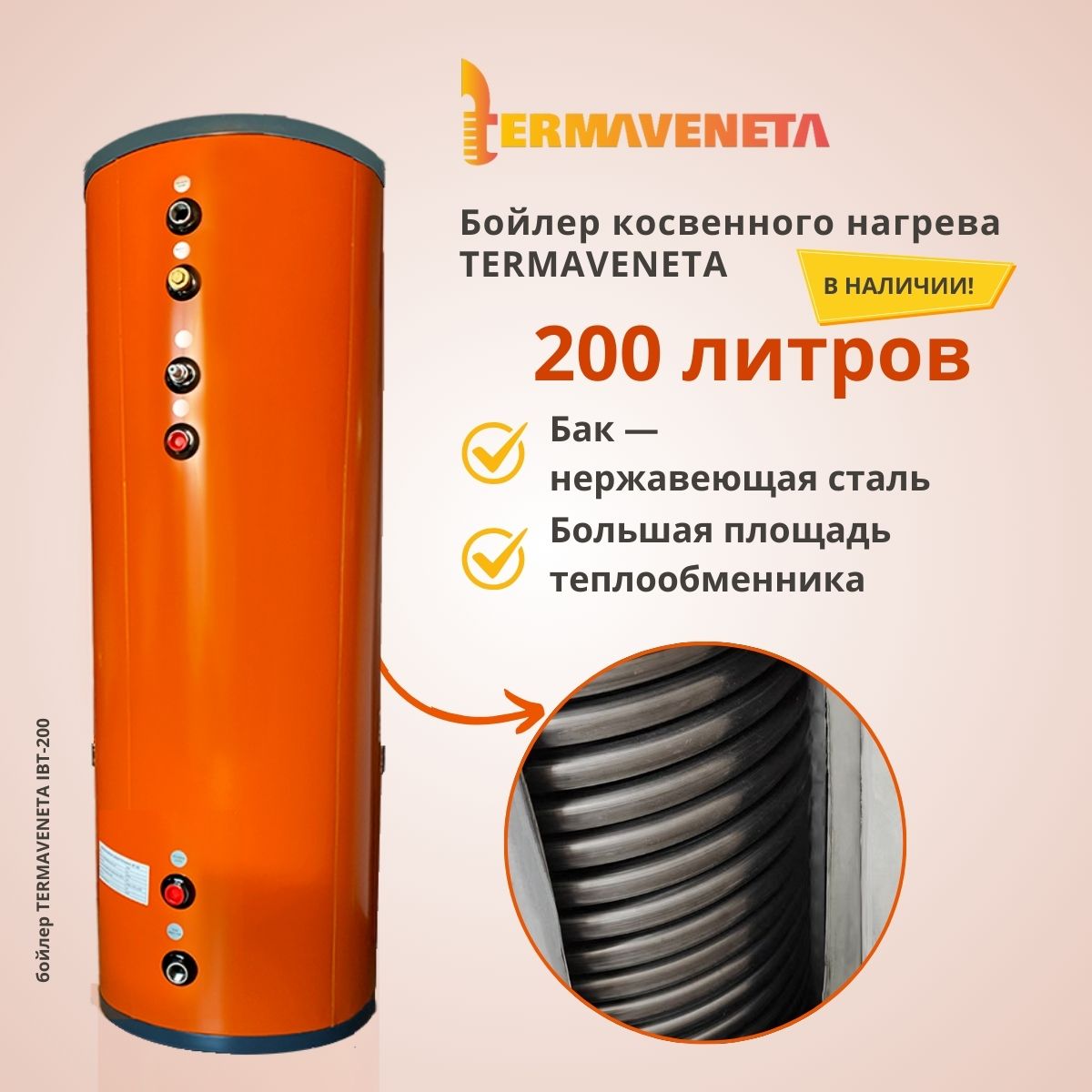 бойлер косвенного нагрева из нержавеющей стали напольный termaveneta ibt 200 фото