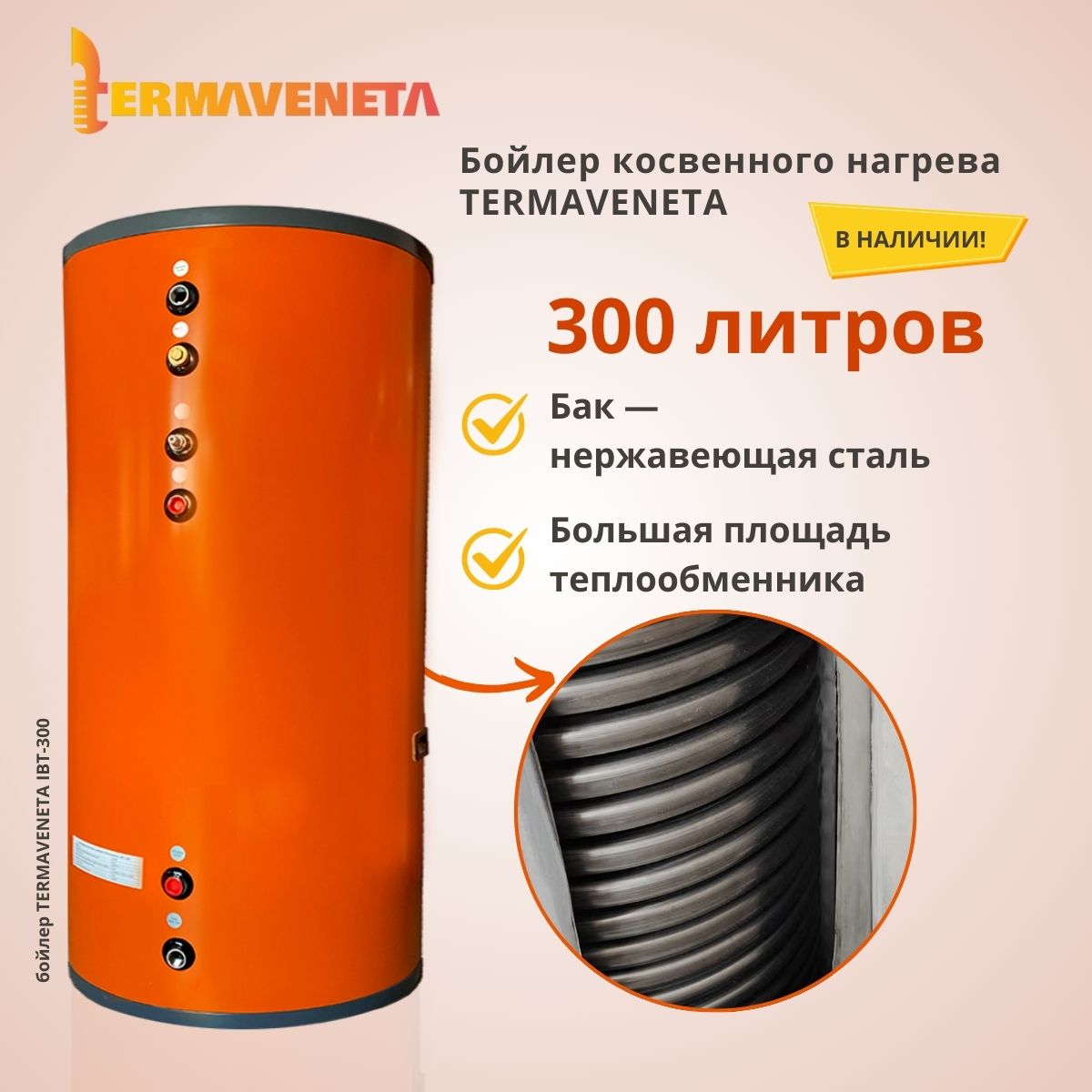 бойлер косвенного нагрева из нержавеющей стали напольный termaveneta ibt 300 фото