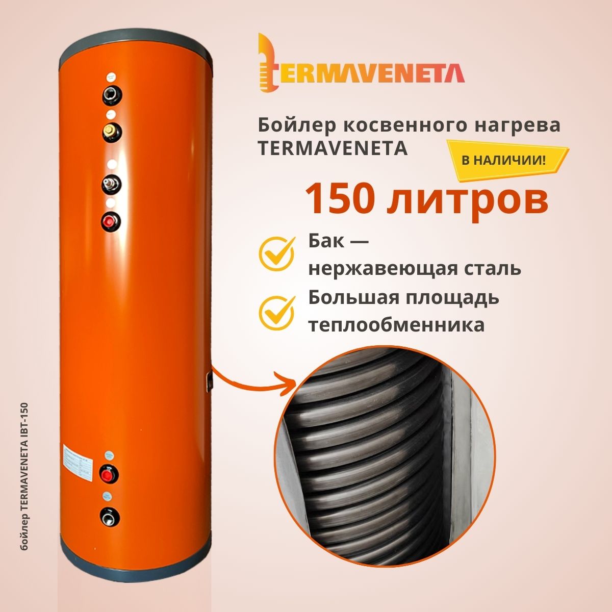бойлер косвенного нагрева из нержавеющей стали напольный termaveneta ibt 150
